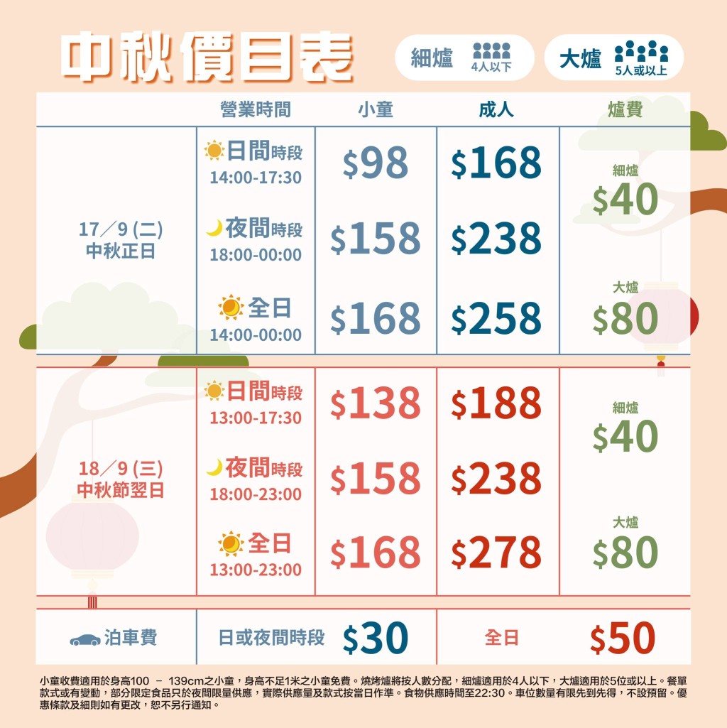 中秋收費為成人每位$168起、小童或長者每位$98起。