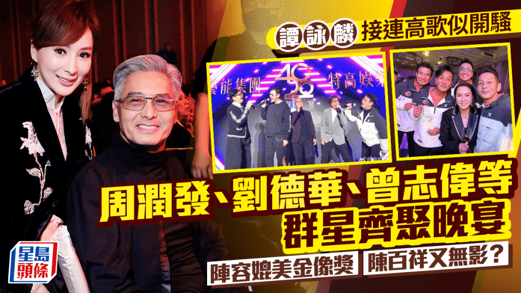 周潤發、劉德華、曾志偉等群星齊聚晚宴陣容媲美金像獎  譚詠麟接連高歌似開騷  陳百祥又無影？