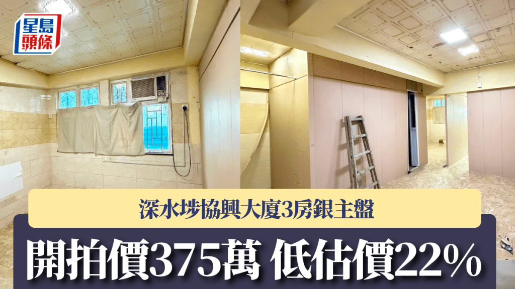 深水埗協興大廈3房銀主盤 開拍價375萬 低估價22%