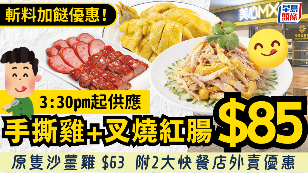 美心MX全新外賣孖寶！手撕雞+叉燒紅腸雙拼$85／沙薑雞$63  附2大快餐店外賣優惠