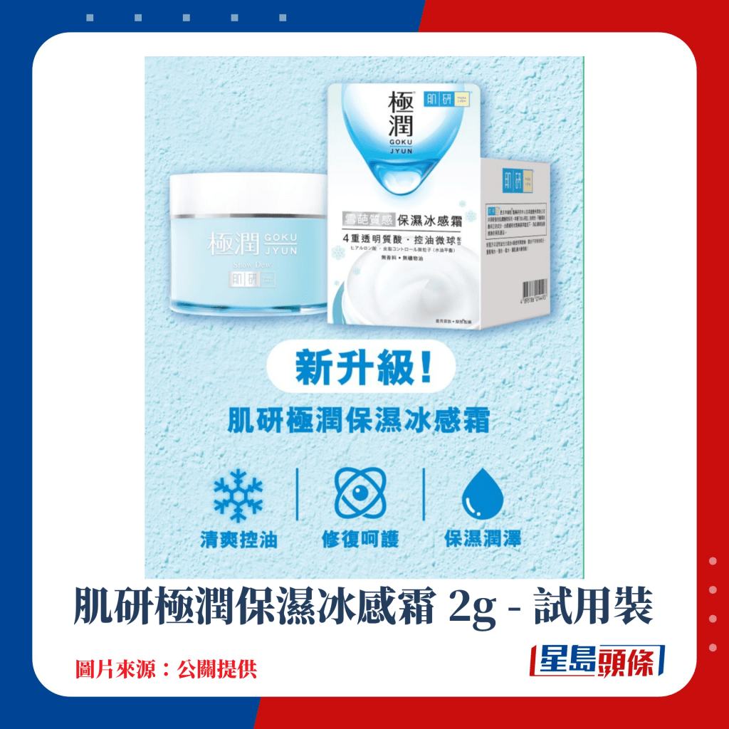 肌研极润保湿冰感霜 2g - 试用装