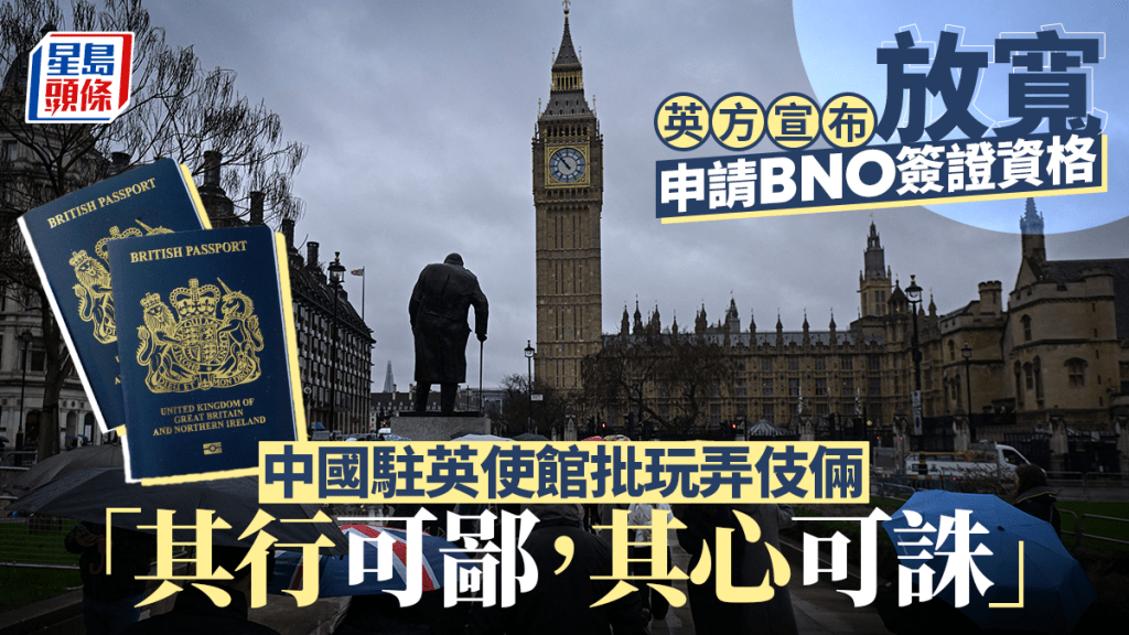 英國放寬申請BNO簽證資格   中國駐英使館：其行可鄙
