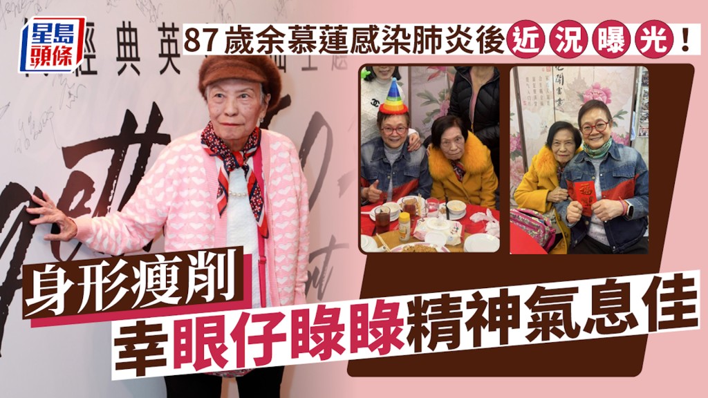 87歲余慕蓮感染肺炎後近況曝光！身形瘦削幸眼仔睩睩精神氣息佳