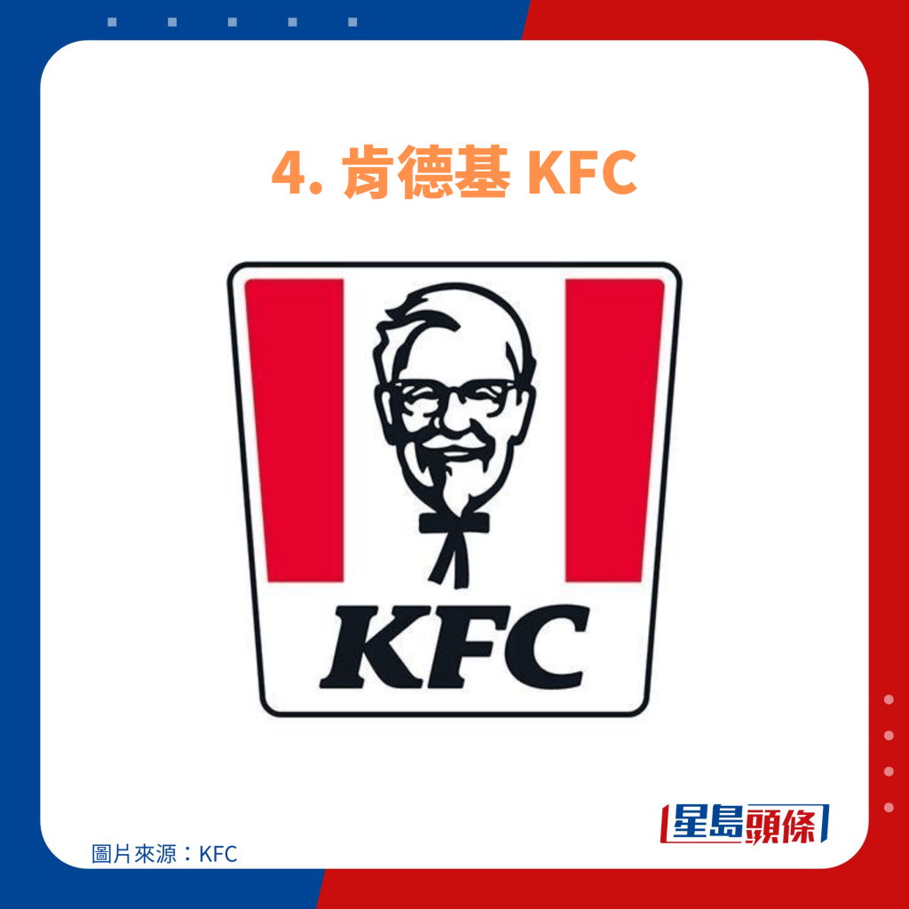 4. 肯德基 KFC