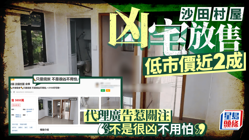 沙田偏僻村屋凶宅放售 低市價近2成 代理廣告聲稱「不是很凶不用怕」