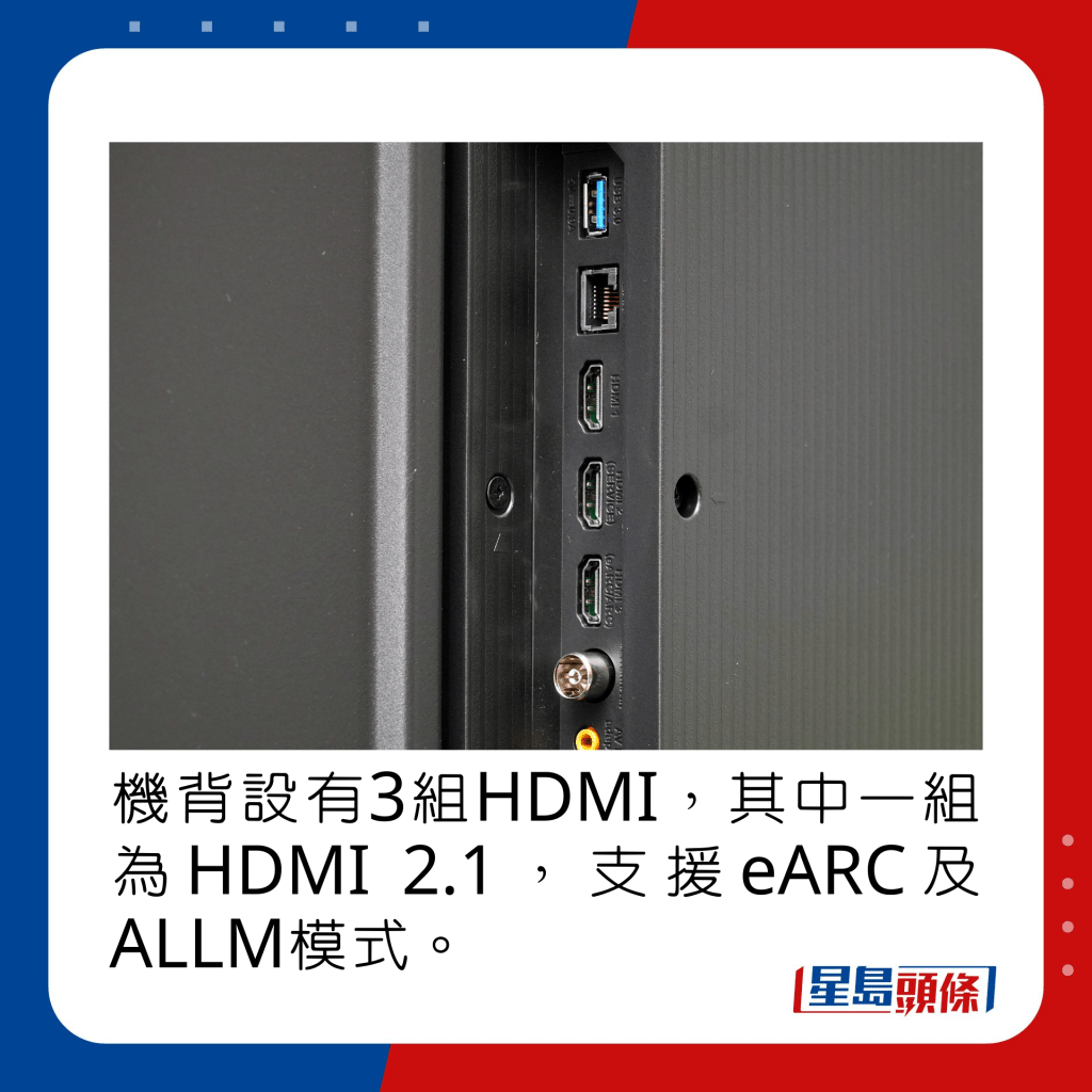 机背设有3组HDMI，其中1组为HDMI 2.1，支援eARC及ALLM模式。