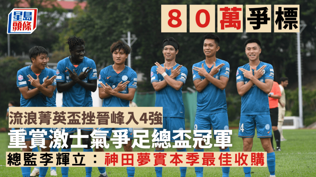 流浪今日於菁英盃挫晉峰殺入4強。吳家祺攝