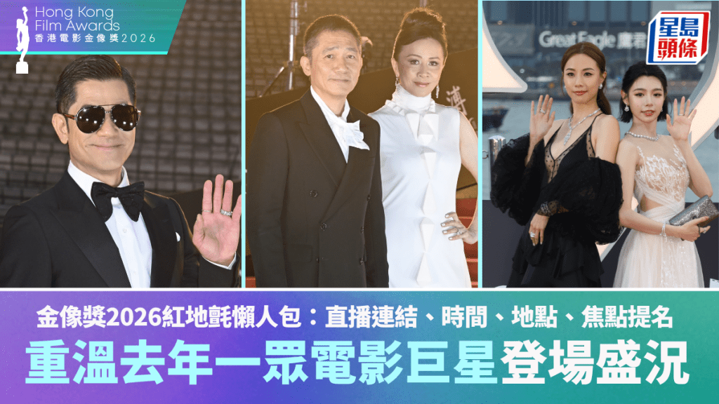金像獎2026紅地氈懶人包｜直播連結、時間、地點、焦點提名  重溫去年一眾電影巨星登場盛況