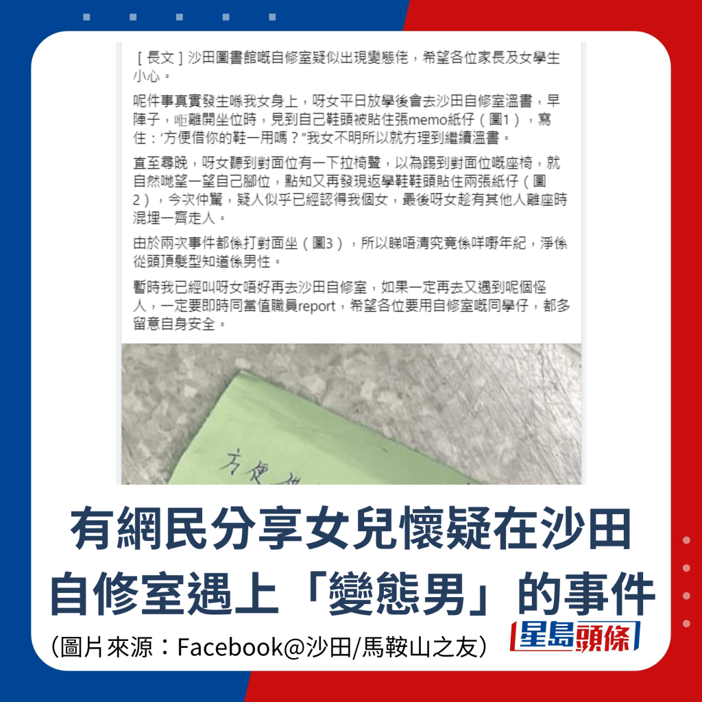 有網民分享女兒懷疑在沙田 自修室遇上「變態男」的事件