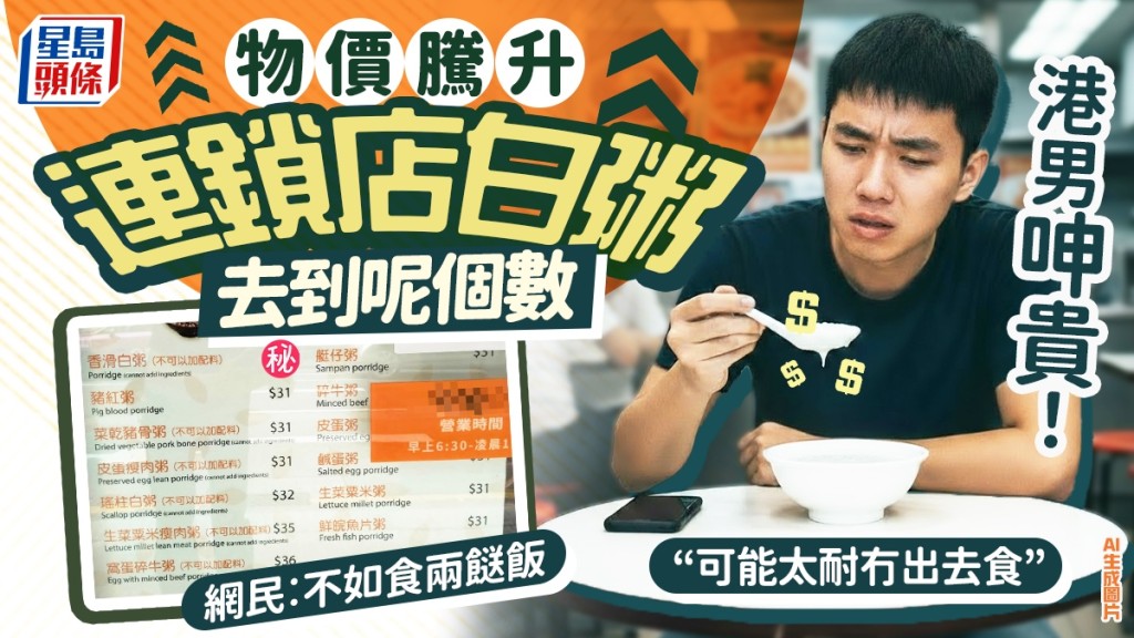 連鎖店白粥索價嚇塞港男！物價騰升慘呻「可能太耐冇出去食」 網民︰不如食兩餸飯