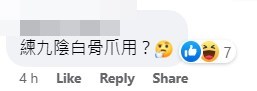 网民：练九阴白骨爪用？fb旧香港照片馆截图
