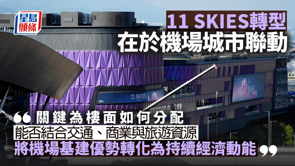 11 SKIES轉型 在於機場城市聯動｜葉文祺