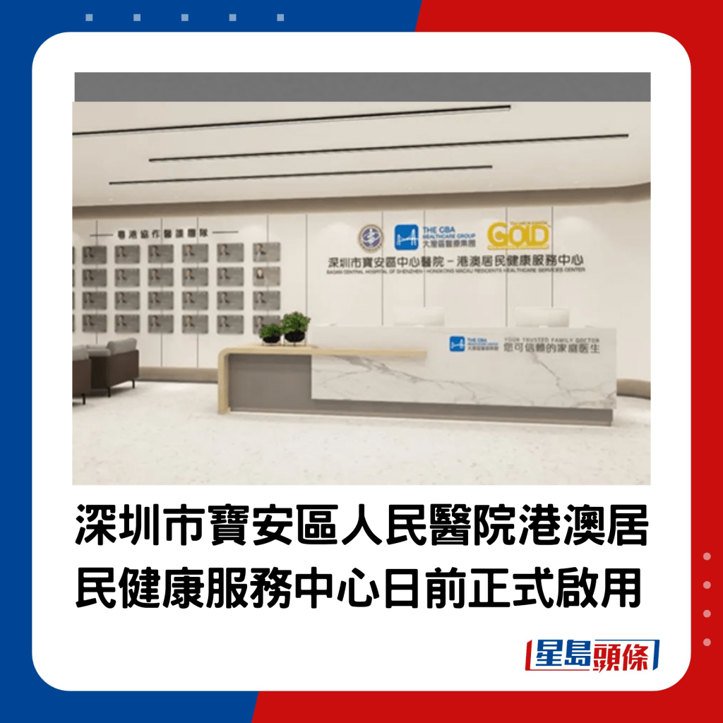 深圳市寶安區人民醫院港澳居民健康服務中心今年3月正式啟用