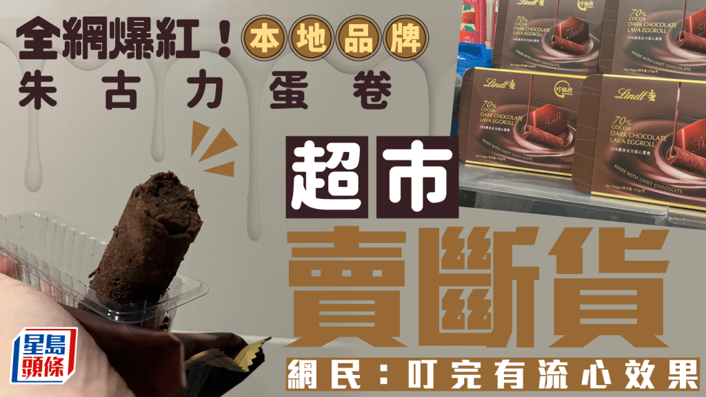 瑞士蓮朱古力蛋卷Threads爆紅！本地品牌珍懿坊出品 超市現貨極速沽清 網民評價兩極