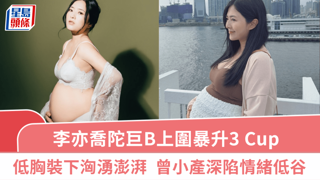 「牛雜妹」李亦喬陀巨B上圍暴升3 Cup  低胸裝遮唔晒洶湧澎湃  曾小產深陷情緒低谷