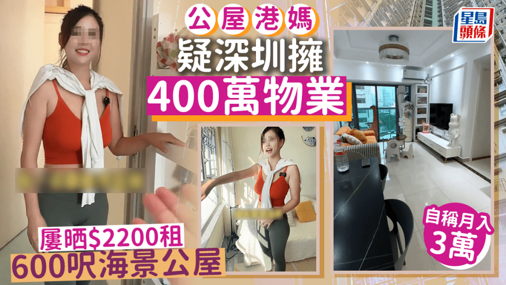 一名港媽早前身穿瑜伽服，大晒以$2200租住海景公屋，疑似4人家庭住600呎3房公屋，又設菲傭房引發熱議。該港媽被網民踢爆，疑在深圳擁有價值400萬物業，並曾自稱月入3萬。