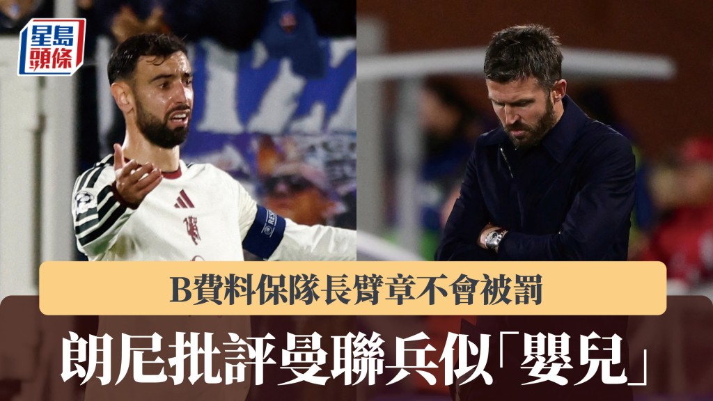 英超｜B費料保隊長臂章不會被罰 朗尼批評曼聯兵似「嬰兒」。路透社