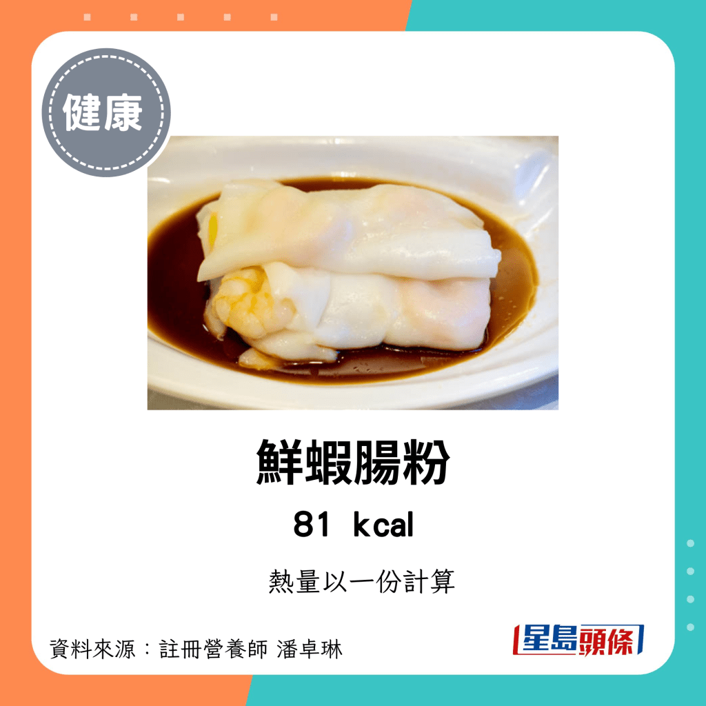 較低卡路里點心：鮮蝦腸粉 81kcal/份