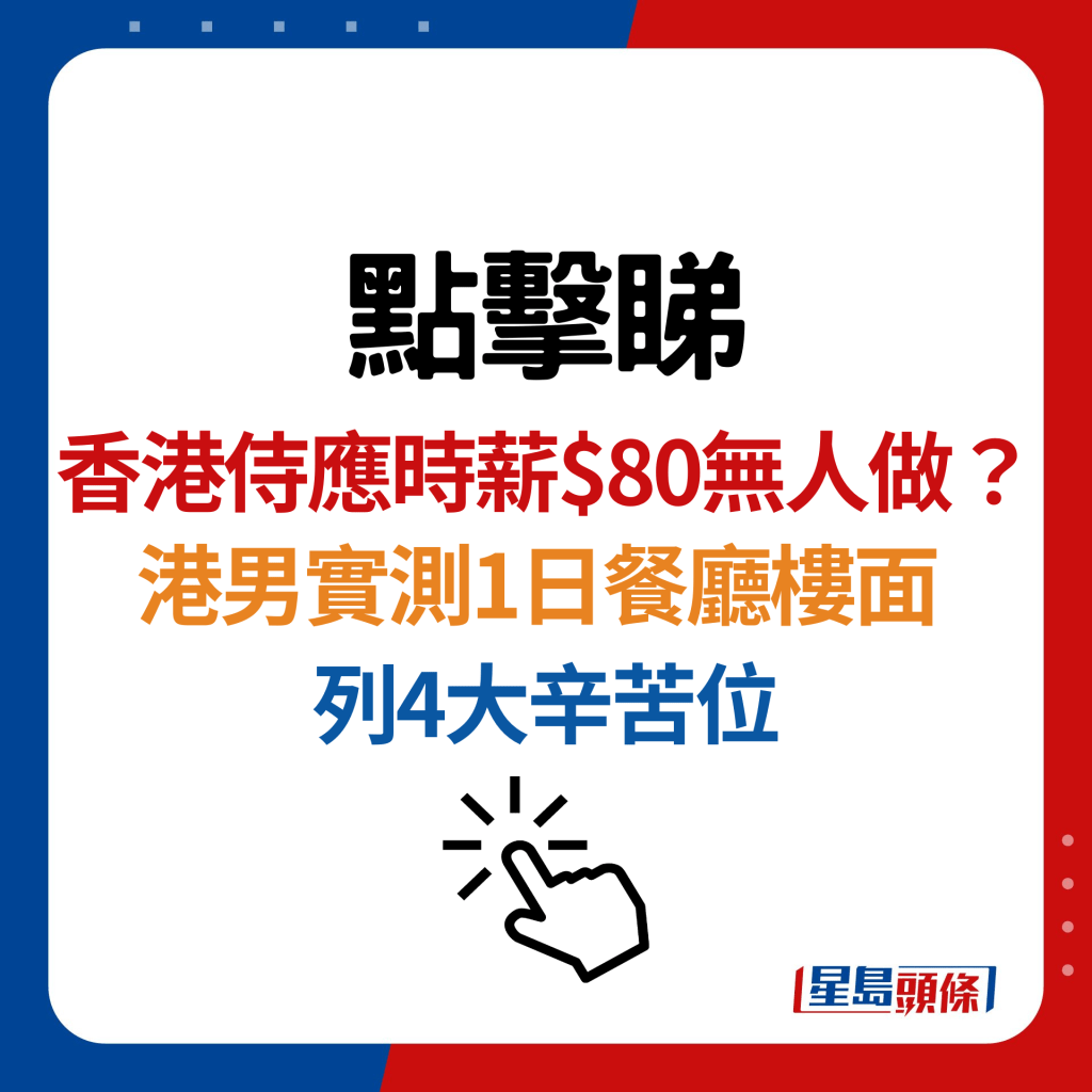 香港餐廳請人難？港男實測做1日樓面兼職 包辦清潔/傳菜列4大辛苦位