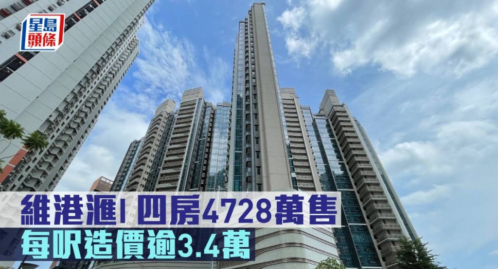 維港滙I 四房4728萬元售。