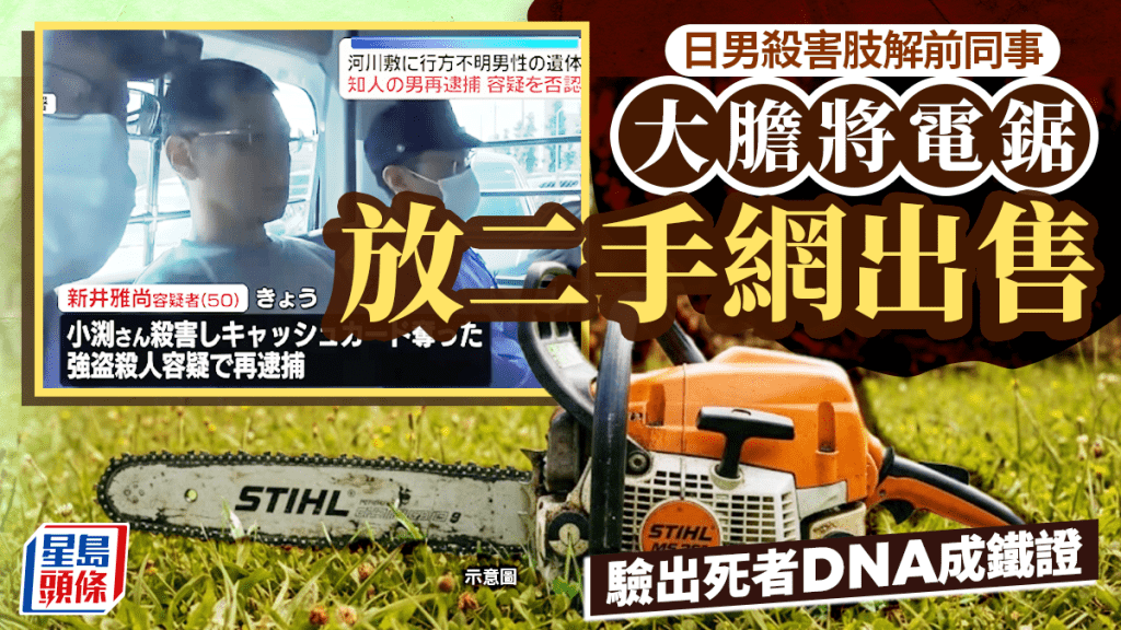 日男殺害肢解前同事 電鋸放二手網出售 驗出死者DNA成鐵證