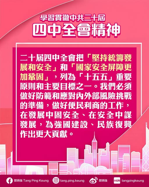 鄧炳強指近平主席重要講話精神和《中共中央關於制定國民經濟和社會發展第十五個五年規劃的建議》,結合香港情況,系統闡釋和深入解讀全會的重大意義,令他深受啟發。鄧炳強fb圖片 鄧炳強指近平主席重要講話精神和《中共中央關於制定國民經濟和社會發展第十五個五年規劃的建議》,結合香港情況,系統闡釋和深入解讀全會的重大意義,令他深受啟發。鄧炳強fb圖片
