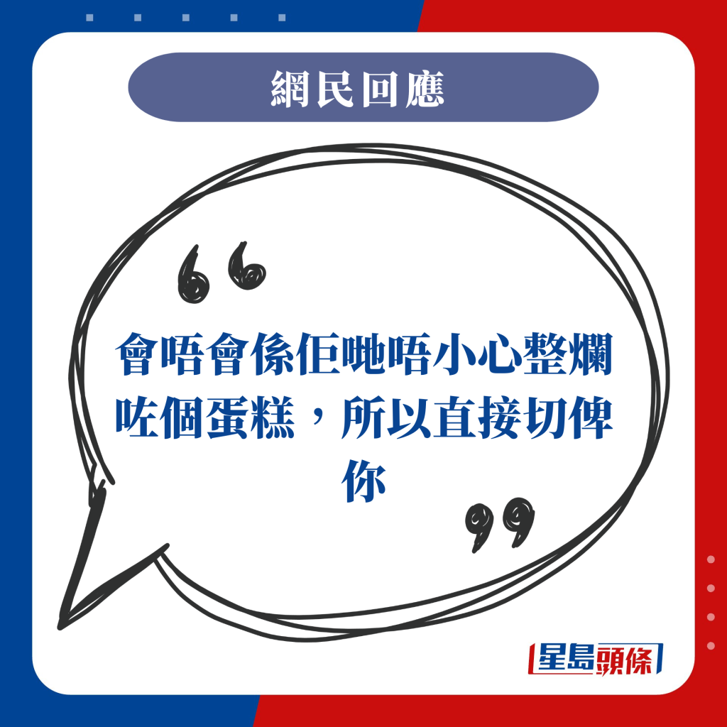 會唔會係佢哋唔小心整爛咗個蛋糕，所以直接切俾你