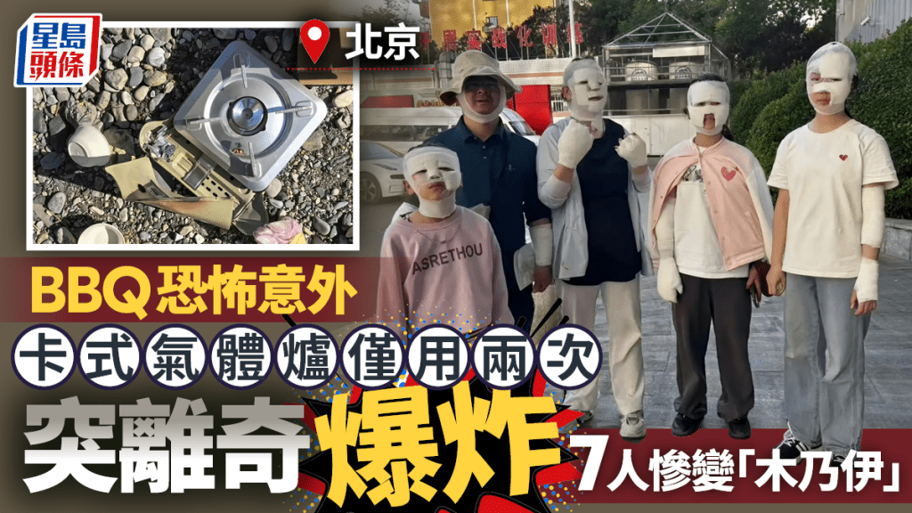 BBQ恐怖意外︱卡式氣體爐離奇爆炸 北京7人慘變「木乃伊」