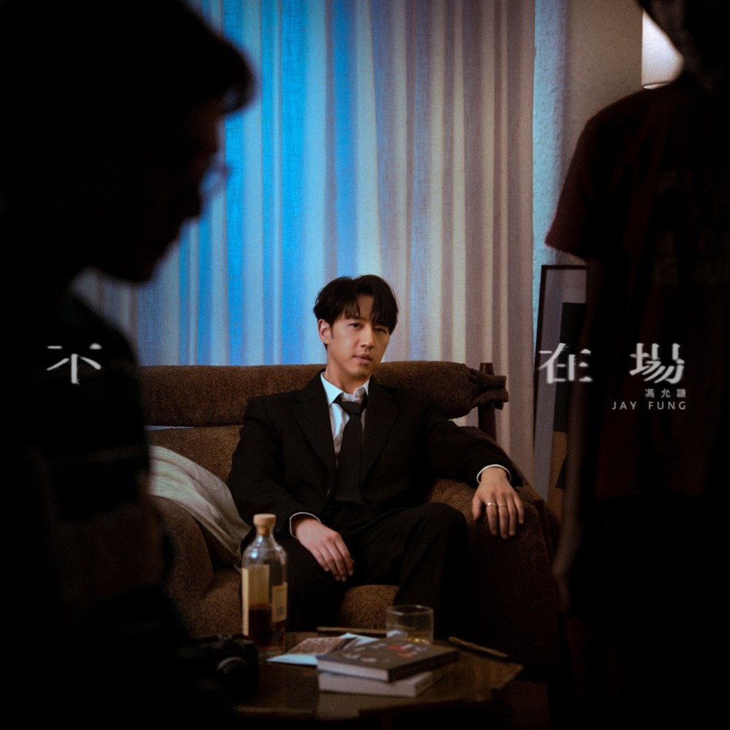 《不在場》MV 暗藏玄機，Fans熱搜彩蛋。