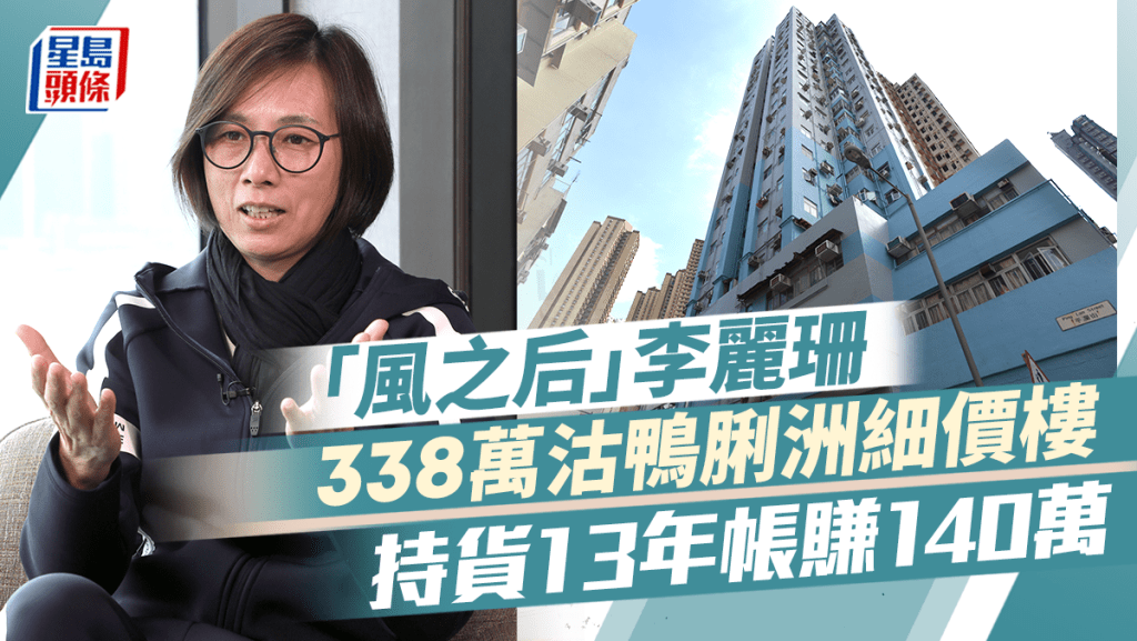 「風之后」李麗珊338萬沽鴨脷洲細價樓 持貨13年帳賺140萬