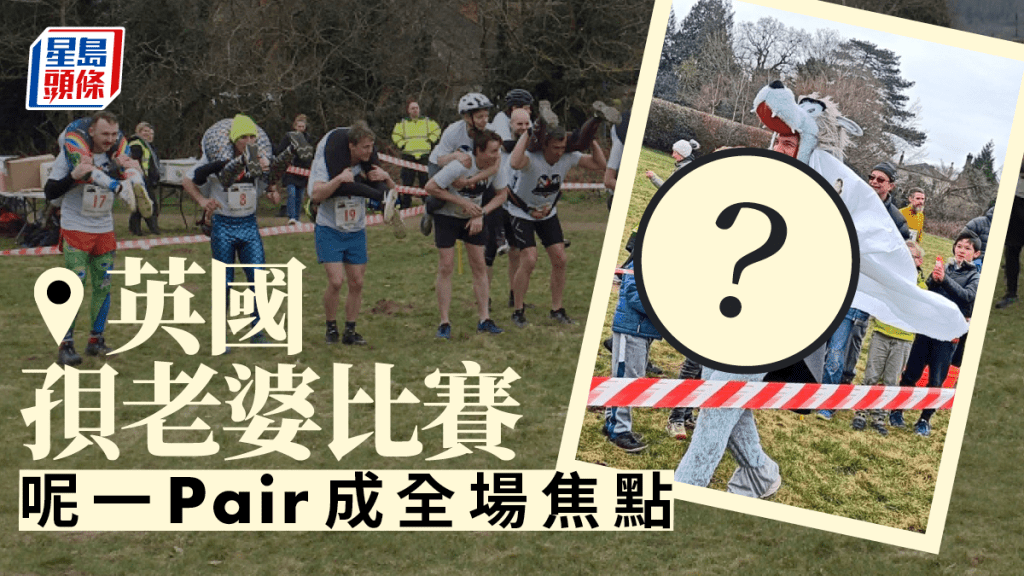 一年一度的英國揹老婆比賽日前上演。