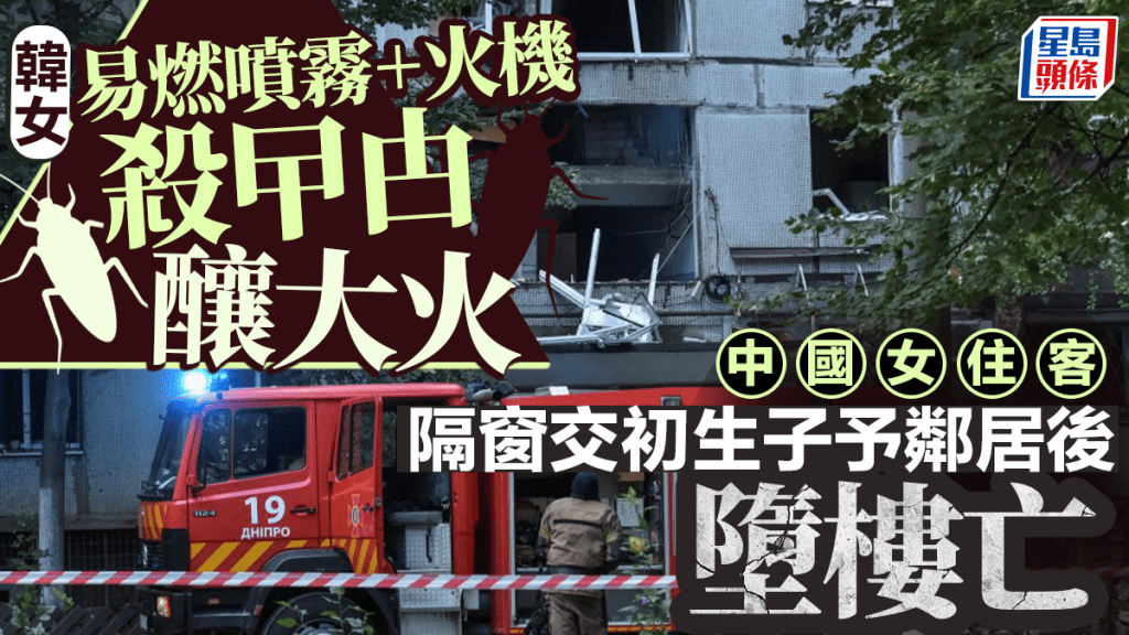 打火機滅蟑螂︱韓女釀禍涉縱火被捕  中國女住客隔窗交初生子予鄰居後墮樓亡