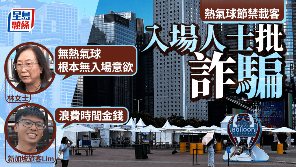 主辦方在場內廣播表示因為天氣酷熱，暫時熱氣球「放氣」。