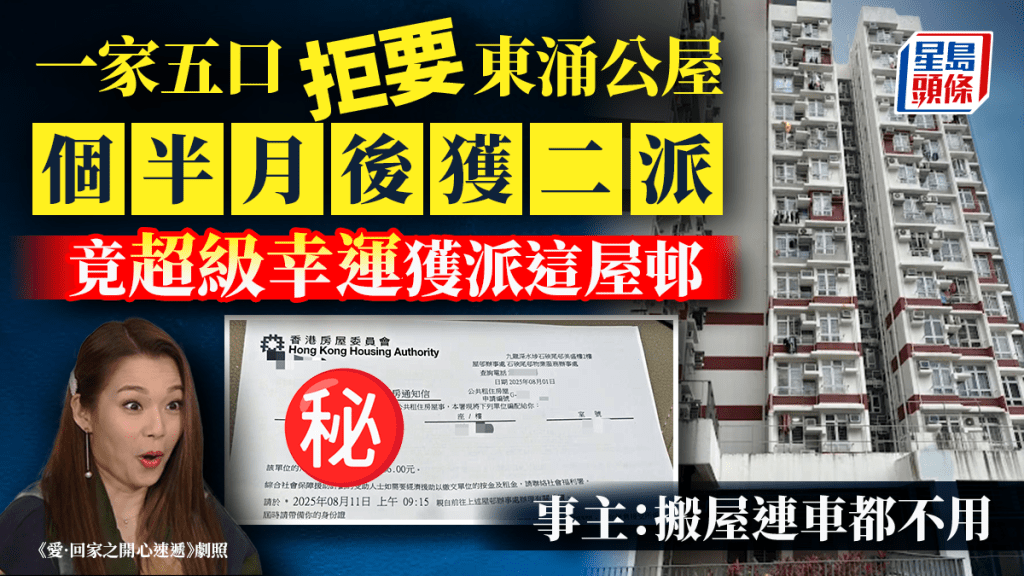 一家五口拒要東涌公屋個半月後獲二派 竟超級幸運獲派這屋邨 事主：搬屋連車都不用｜Juicy叮