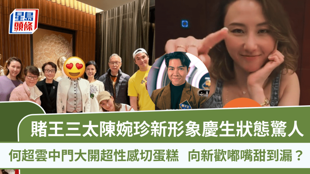 賭王三太陳婉珍新形象慶生狀態驚人  何超雲中門大開超性感切蛋糕  向新歡嘟嘴甜到漏？