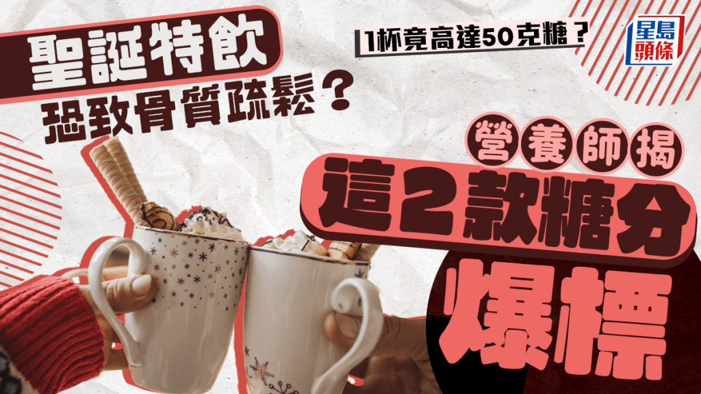 聖誕特飲恐致骨質疏鬆？營養師揭這2款糖分爆標 1杯竟高達50克糖？