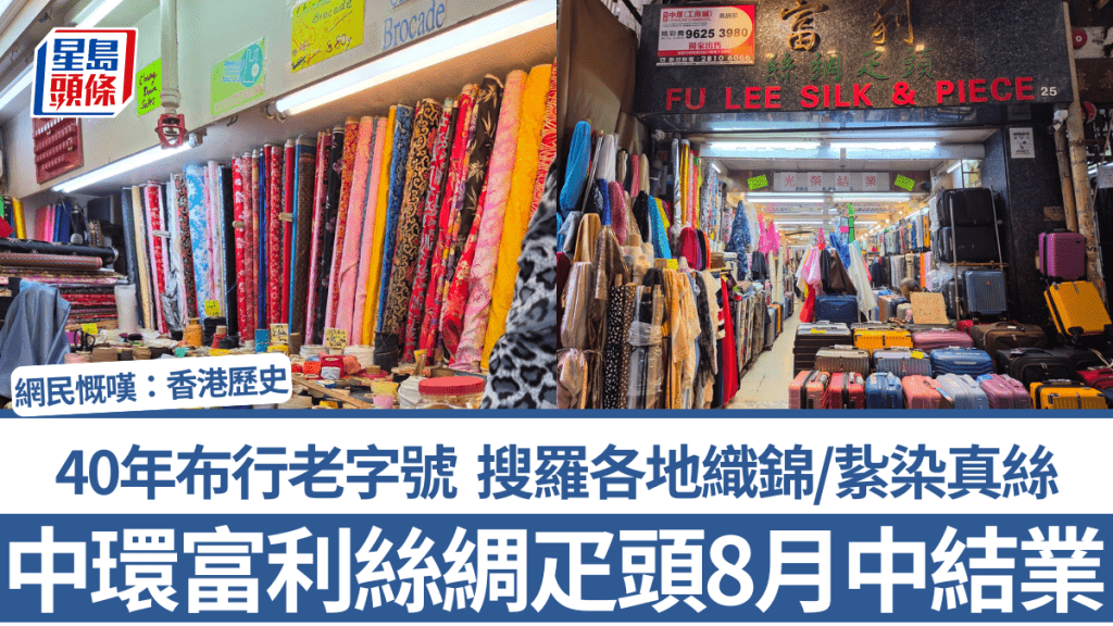 中環富利絲綢疋頭8月中結業！40年布行老字號 搜羅各地織錦/紥染真絲 網民慨嘆：香港歷史