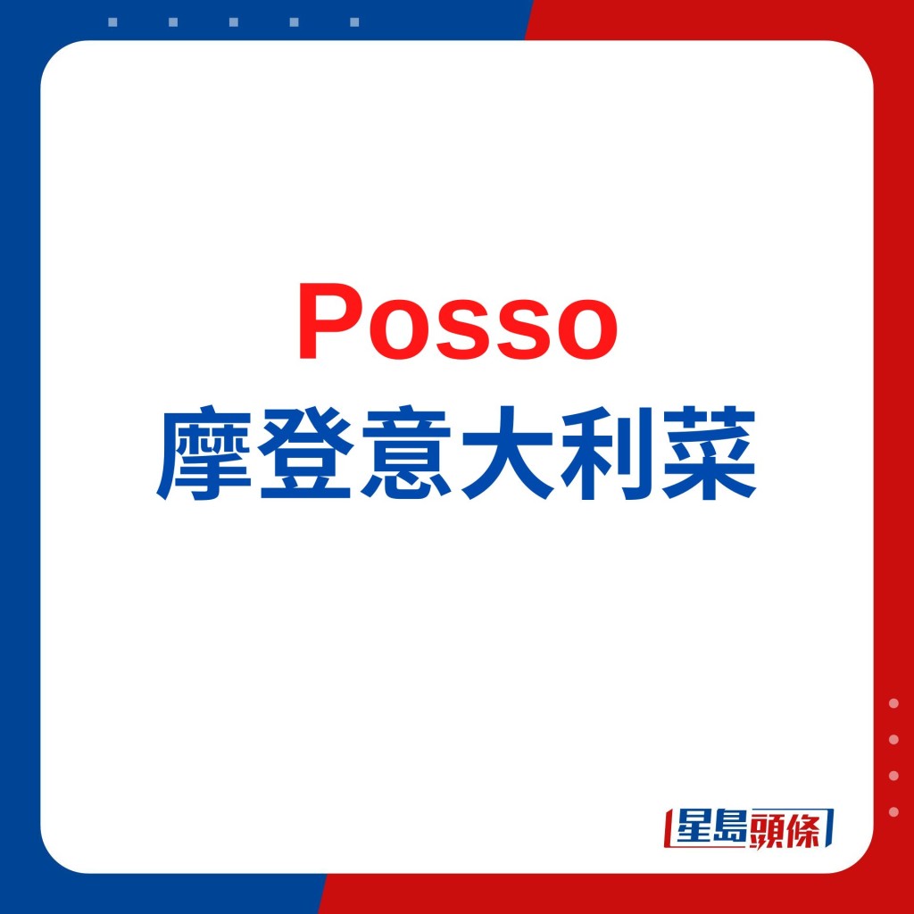 Posso上环叹摩登意大利菜