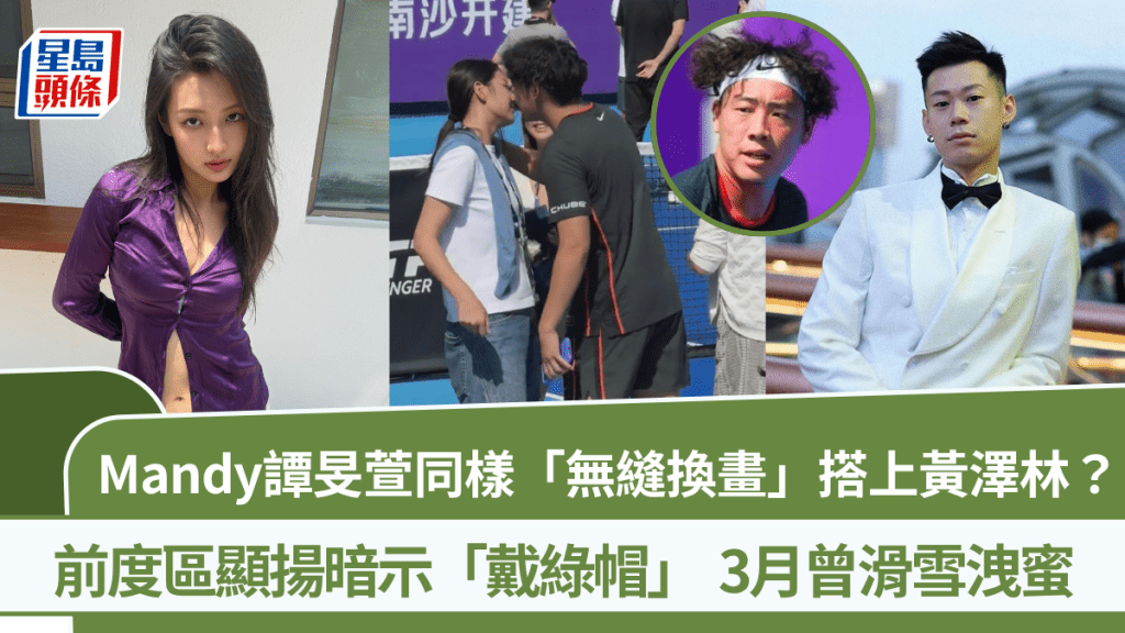 Mandy譚旻萱同樣「無縫換畫」搭上黃澤林？前度區顯揚暗示「戴綠帽」  3月曾滑雪洩蜜
