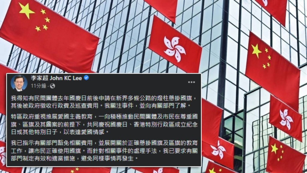 李家超回應掛國旗被收費事件。李家超FB