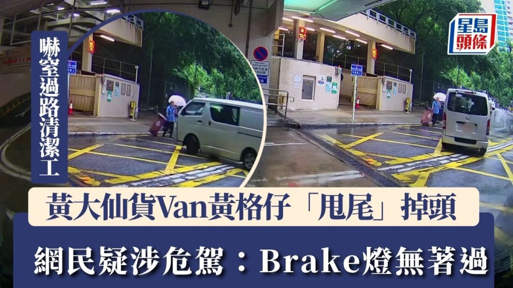 黃大仙貨Van黃格仔「甩尾」掉頭 嚇窒過路清潔工 網民疑涉危駕：Brake燈無著過