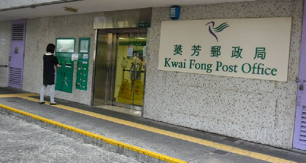 葵芳郵政局因有職員確診要關閉兩日。 (網上圖片)