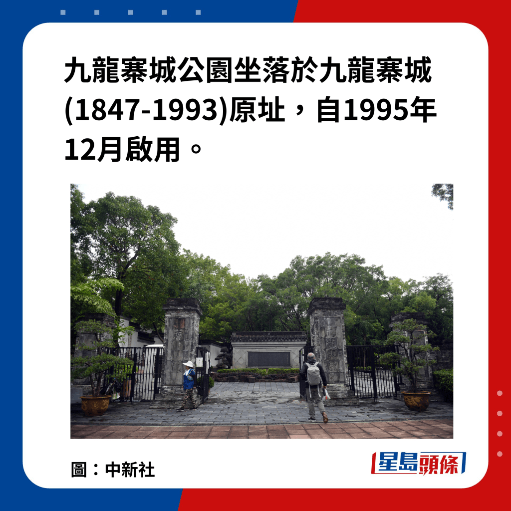 香港九龍寨城公園坐落於九龍寨城(1847-1993)的原址，自1995年12月啟用以來，一直深受市民及遊客歡迎。圖為九龍寨城公園的正門充滿古樸色彩。（圖：中新社）