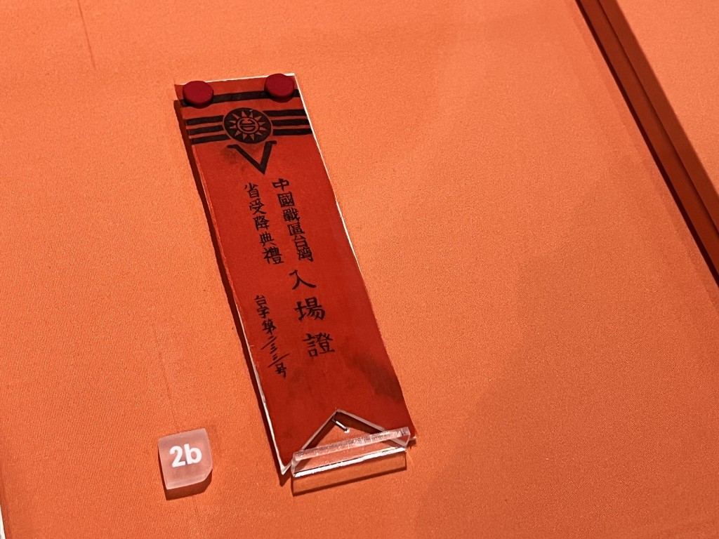中國戰區臺灣省受降典禮記者入場證。