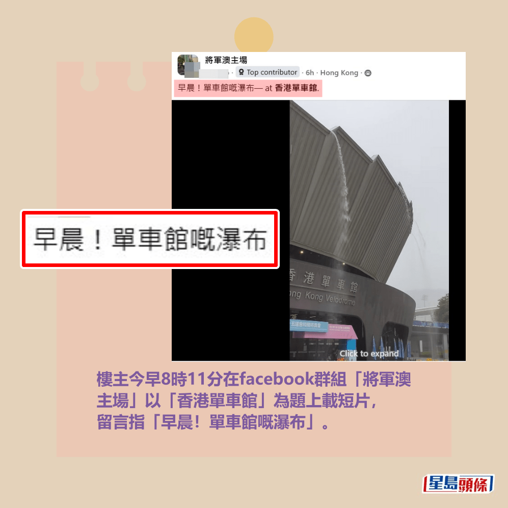 樓主今早8時11分在facebook群組「將軍澳 主場」以「香港單車館」為題上載短片， 留言指「早晨！單車館嘅瀑布」。fb「將軍澳主場」截圖