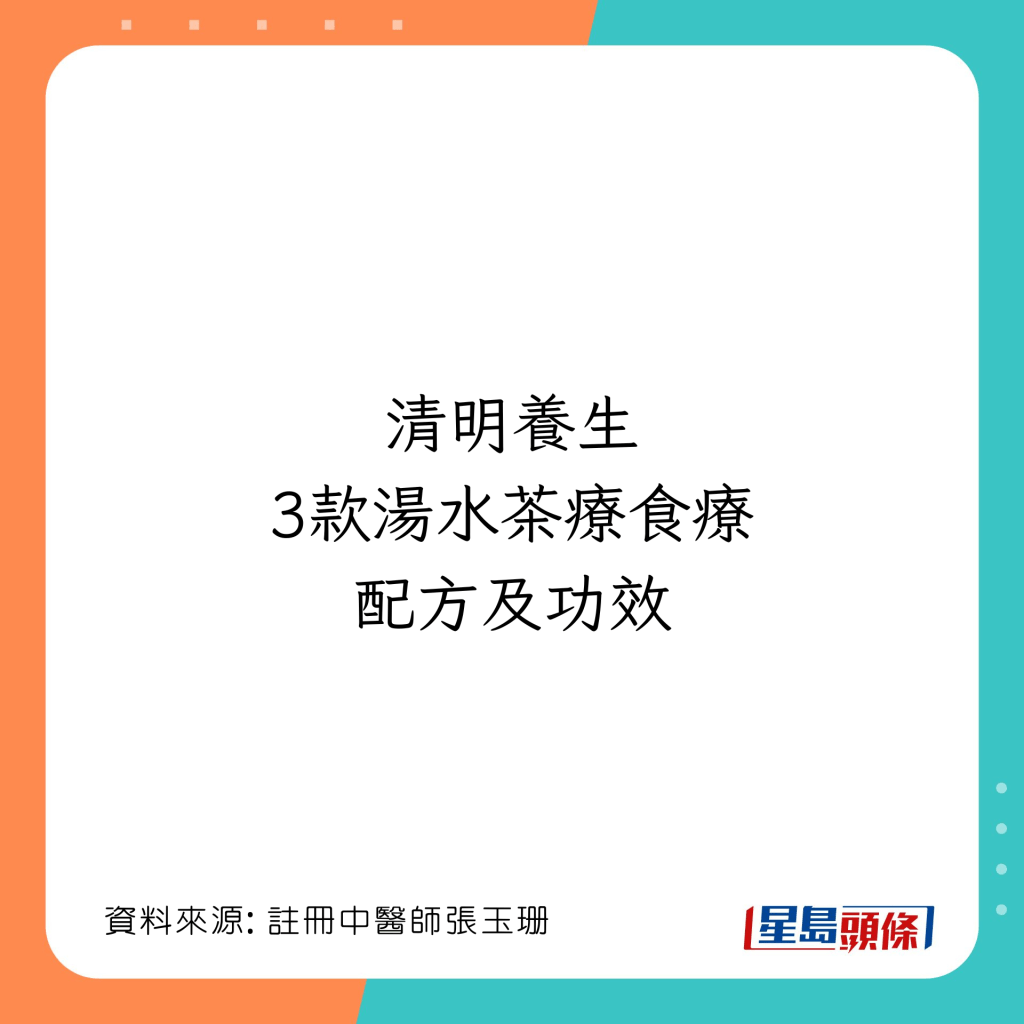 三款清明養生湯水茶療食療