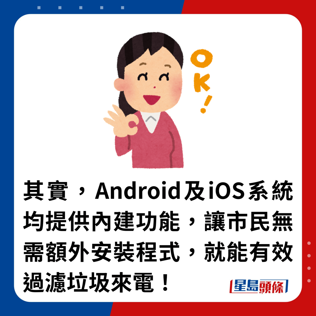 其实，Android及iOS系统均提供内建功能，让市民无需额外安装程式，就能有效过滤垃圾来电！