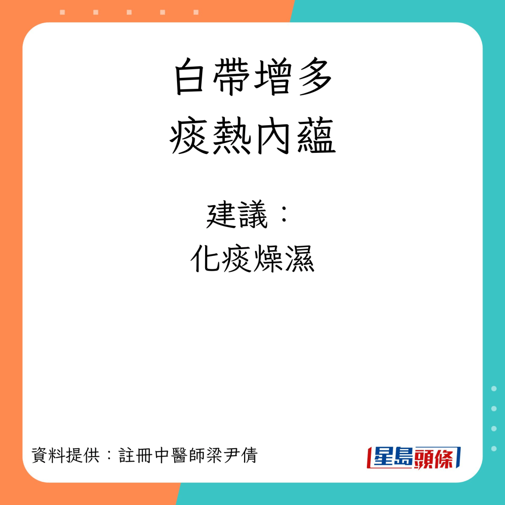 白带增多症状︱痰热内蕴建议：化痰燥湿