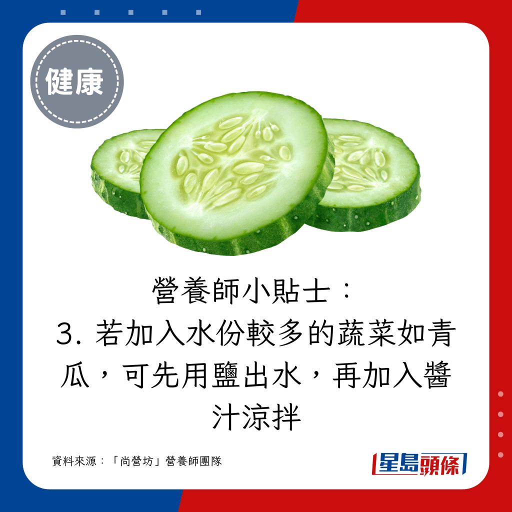  3. 若加入水份較多的蔬菜如青瓜，可先用鹽出木，再加入醬汁涼拌