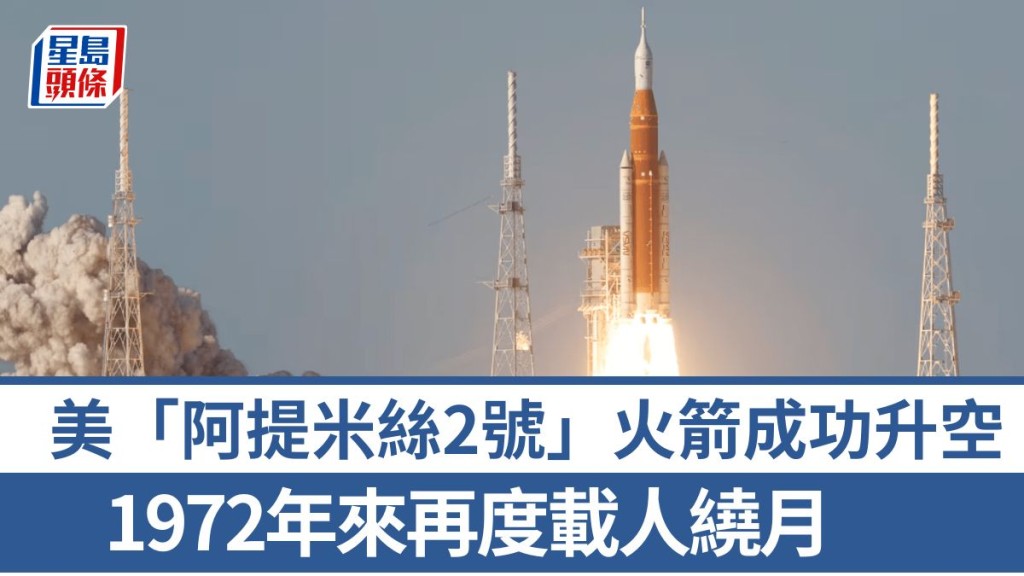 美「阿提米丝2号」火箭成功升空 1972年来再度载人绕月　